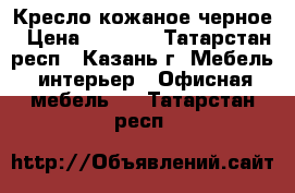 Кресло кожаное черное › Цена ­ 6 000 - Татарстан респ., Казань г. Мебель, интерьер » Офисная мебель   . Татарстан респ.